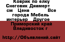 Коврик по елку Снеговик Диамерт 102 см › Цена ­ 4 500 - Все города Мебель, интерьер » Другое   . Приморский край,Владивосток г.